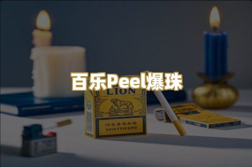 百乐Peel爆珠